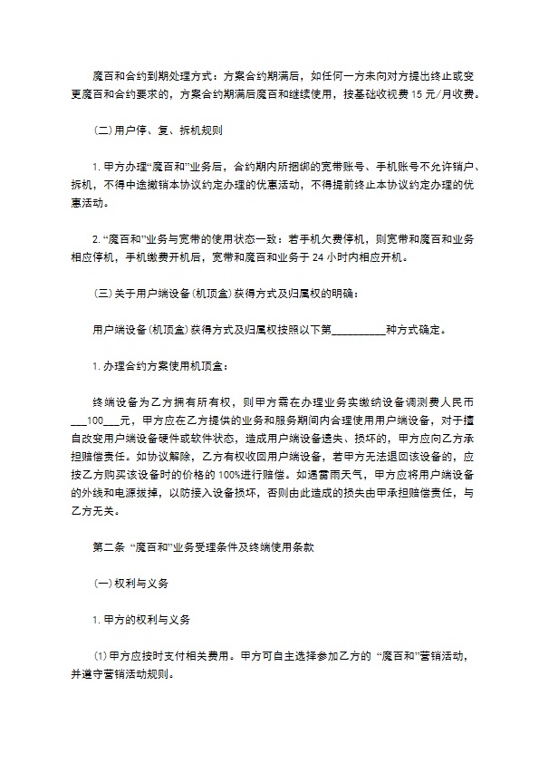 “魔百和”业务开通协议 “魔百和”业务开通协议