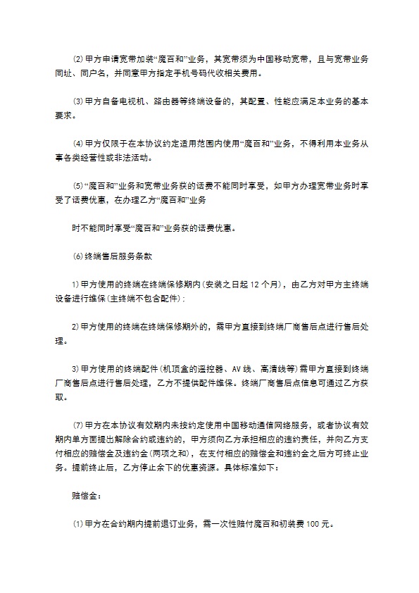 “魔百和”业务开通协议 “魔百和”业务开通协议