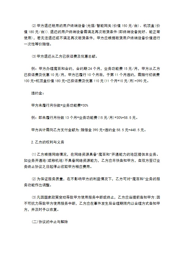 “魔百和”业务开通协议 “魔百和”业务开通协议