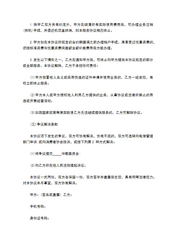 “魔百和”业务开通协议 “魔百和”业务开通协议