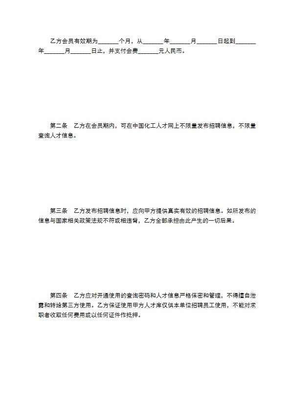 中国化工人才网会员服务协议书