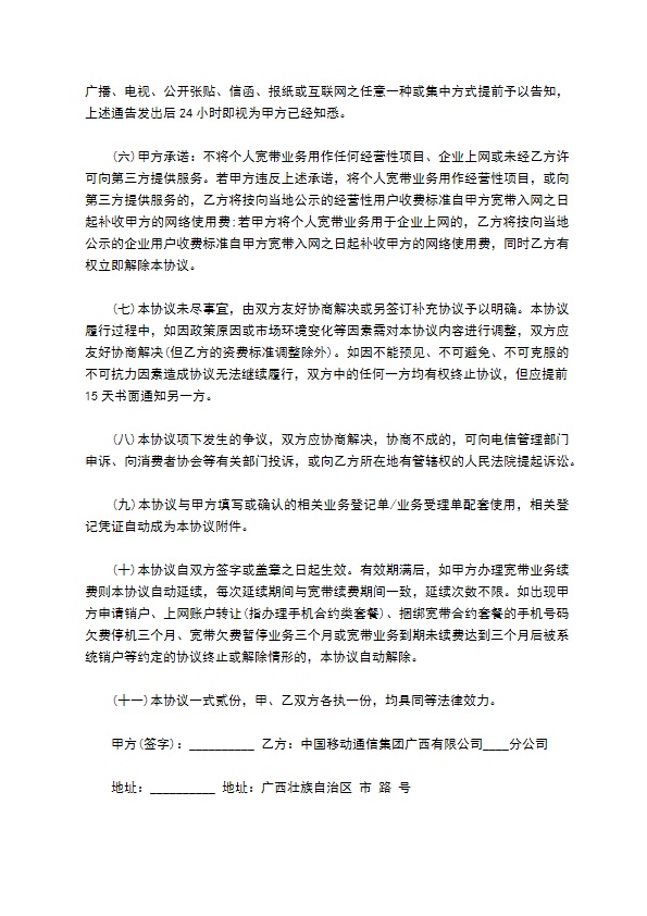 中国移动个人有线宽带业务客户入网协议