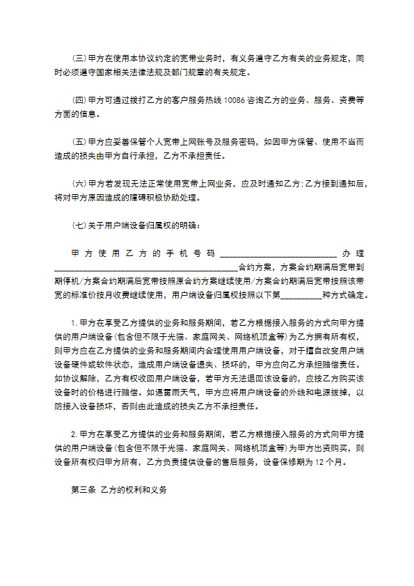 中国移动个人有线宽带业务客户入网协议