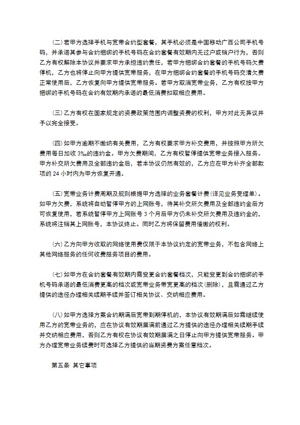 中国移动个人有线宽带业务客户入网协议