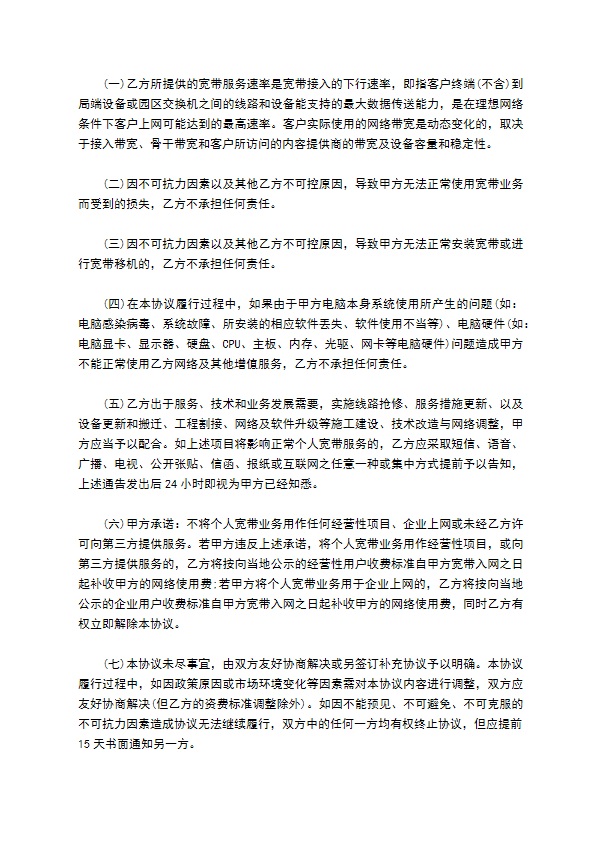 中国移动个人有线宽带业务客户入网协议