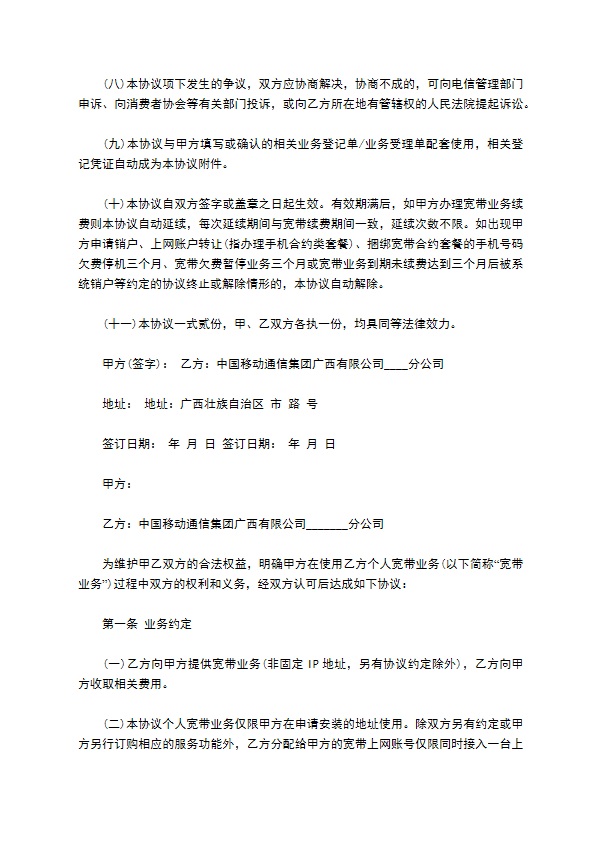 中国移动个人有线宽带业务客户入网协议