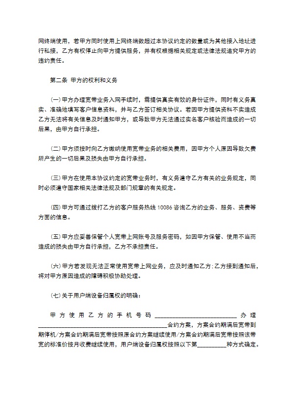 中国移动个人有线宽带业务客户入网协议