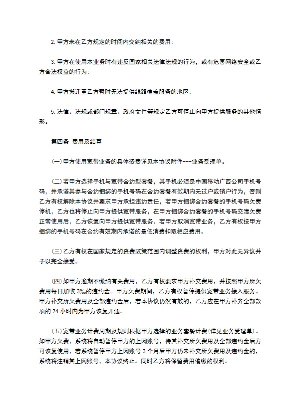 中国移动个人有线宽带业务客户入网协议