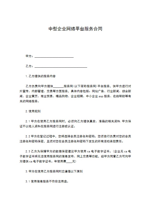 中型企业网络平台服务合同 中型企业网络平台服务合同