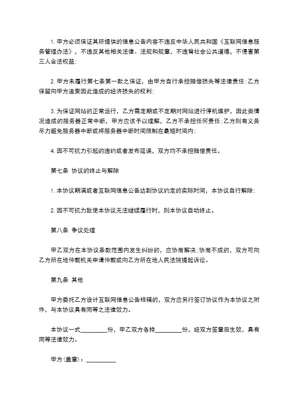 互联网信息公告服务协议书范本通用版