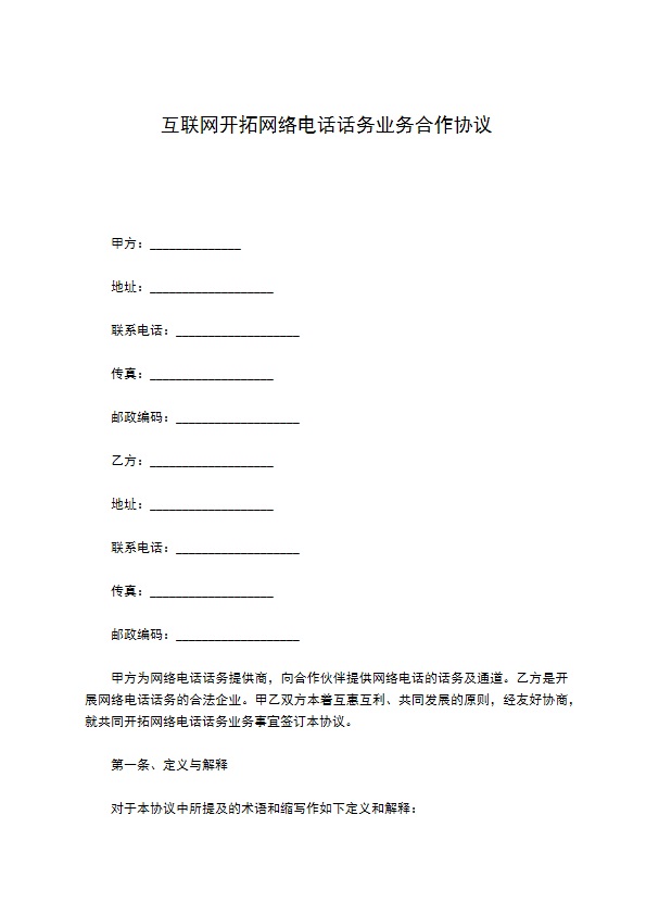 互联网开拓网络电话话务业务合作协议