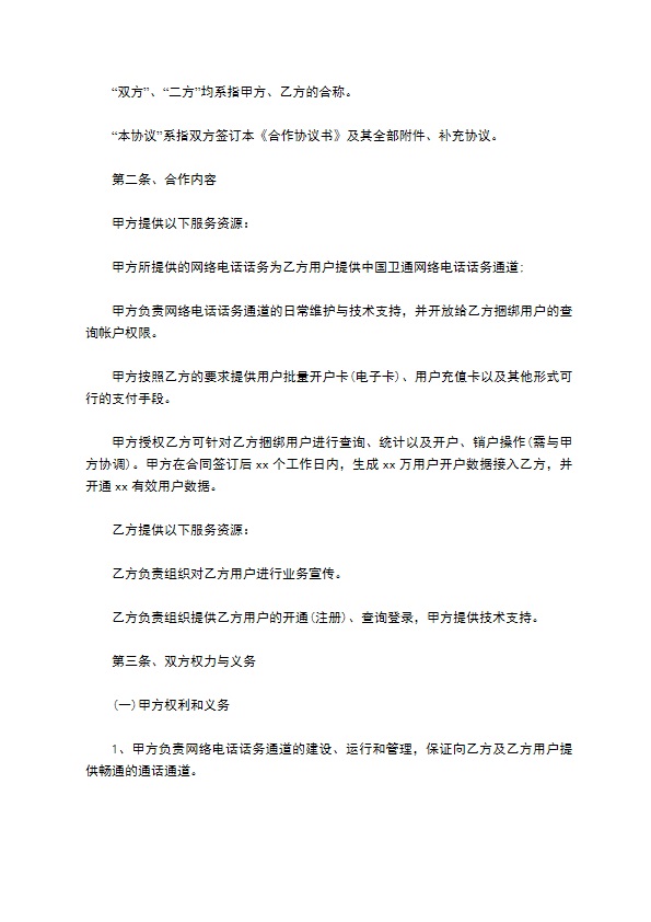 互联网开拓网络电话话务业务合作协议