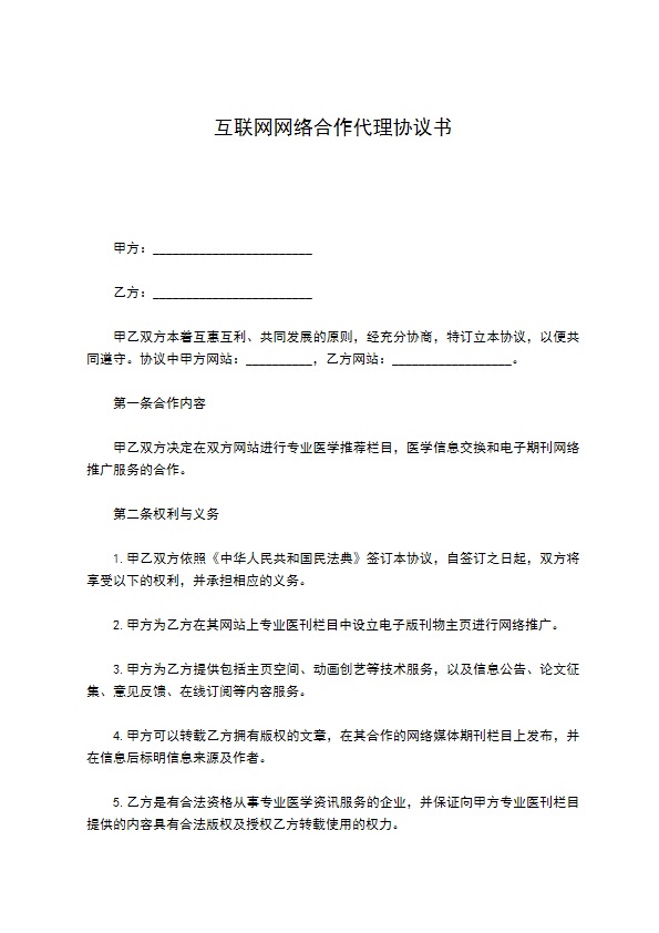 互联网网络合作代理协议书