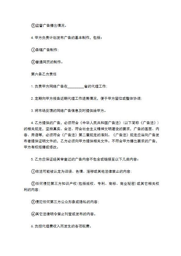 代理合同书范本（网络广告）