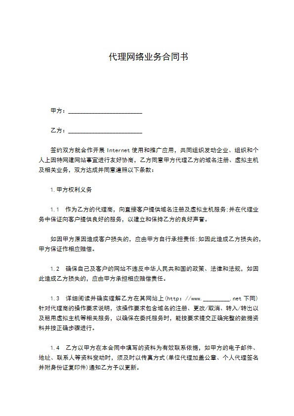 代理网络业务合同书