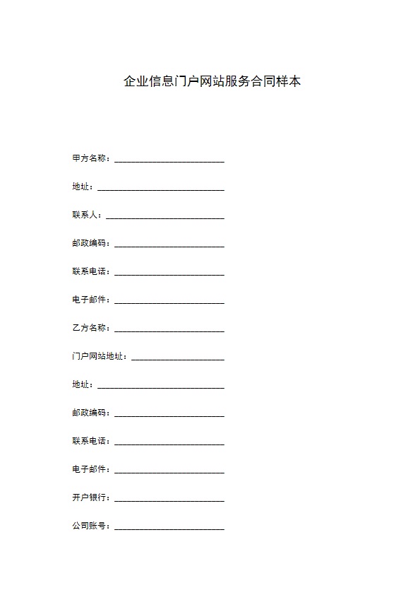 企业信息门户网站服务合同样本