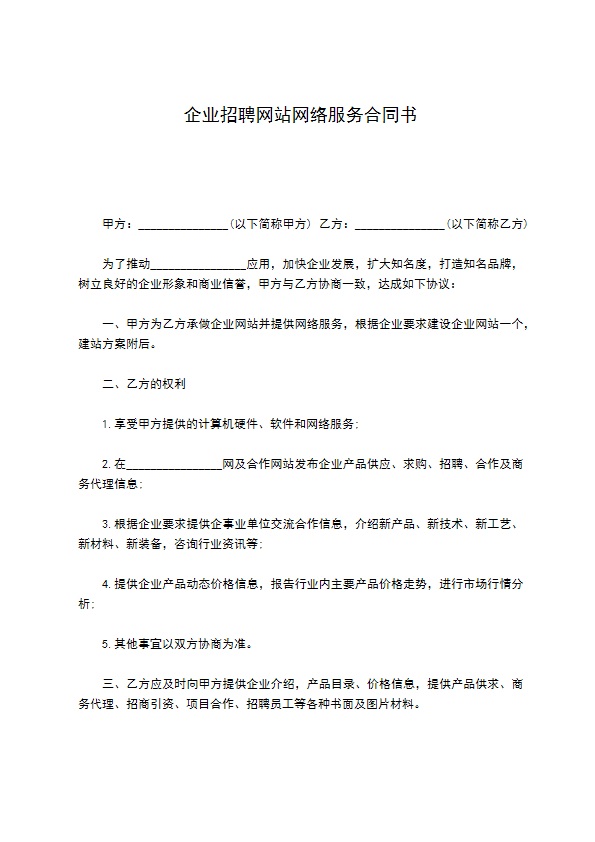 企业招聘网站网络服务合同书