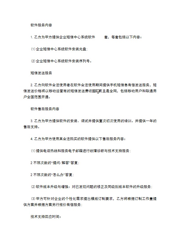 企业短信中心销售及短信服务合同书