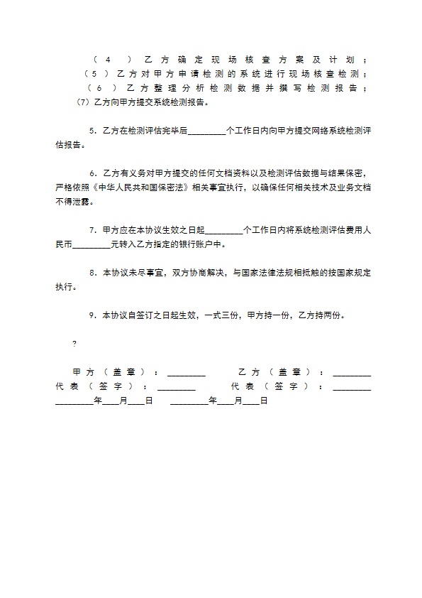 信息系统检测评估协议书 信息系统检测评估协议书