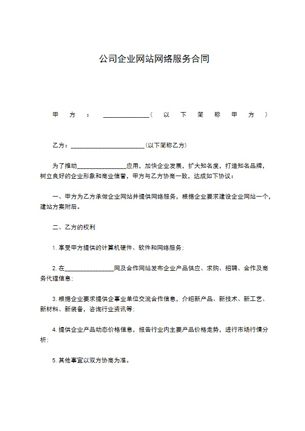 公司企业网站网络服务合同