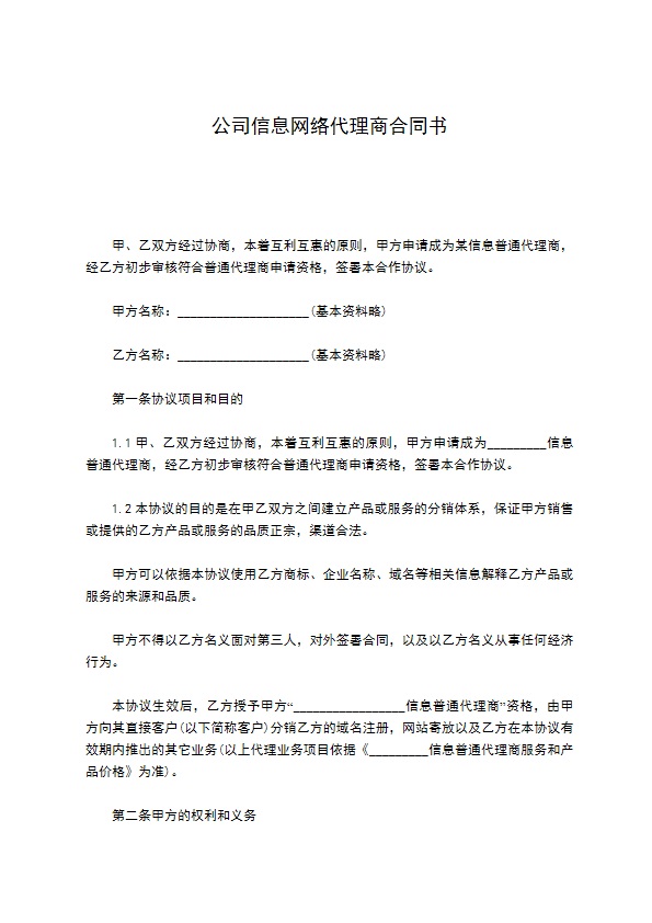 公司信息网络代理商合同书