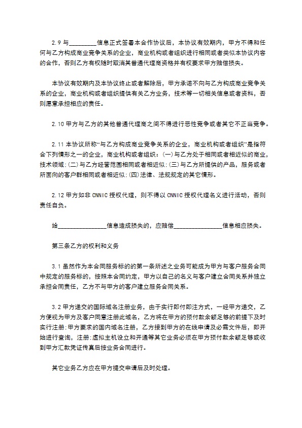 公司信息网络代理商合同书