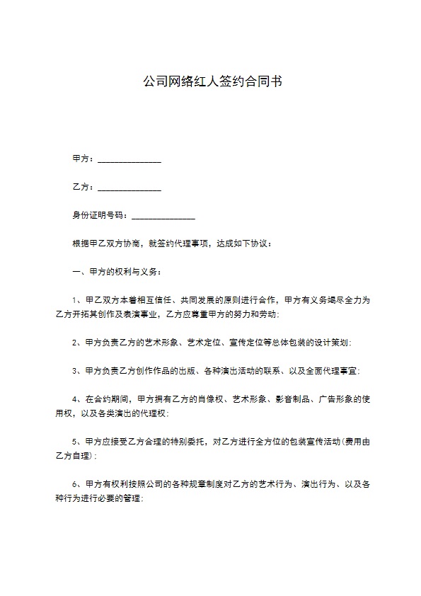 公司网络红人签约合同书