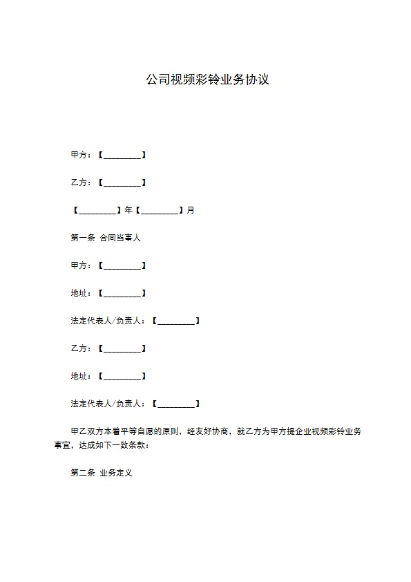 公司视频彩铃业务协议