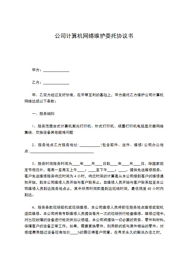 公司计算机网络维护委托协议书