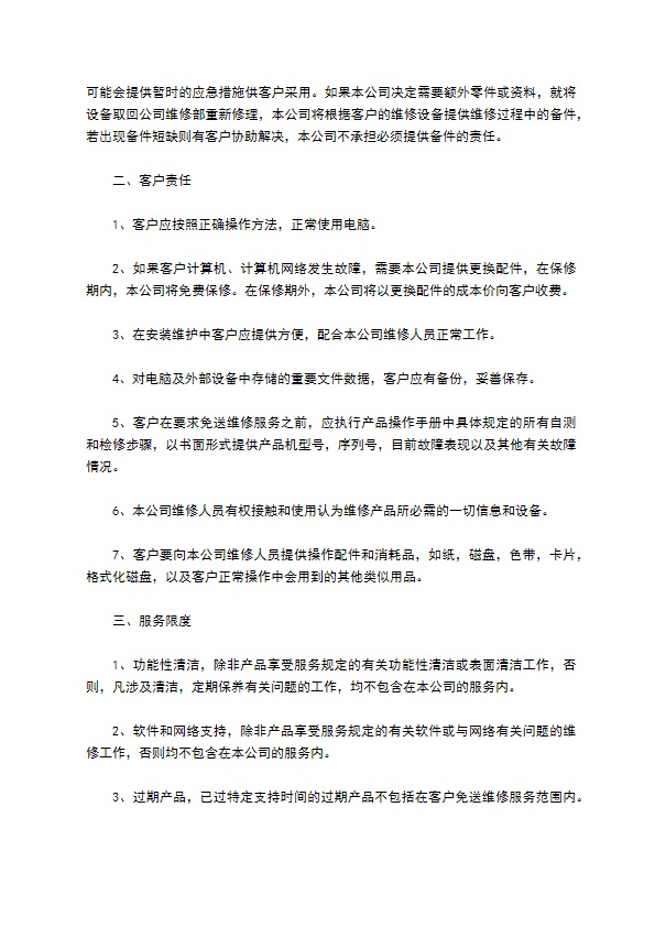 公司计算机网络维护委托协议书