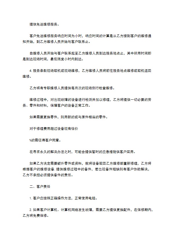 公司计算机网络维护服务合同