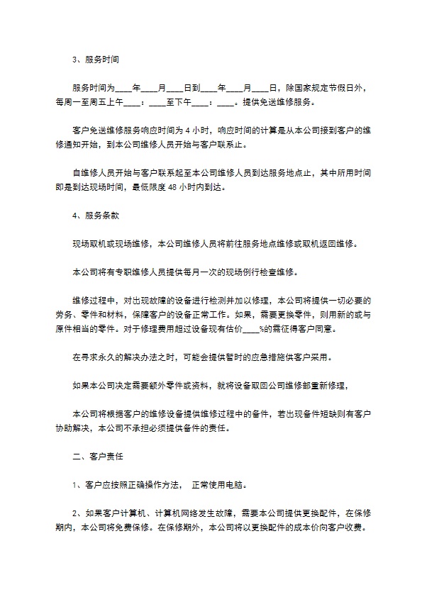 公司计算机设备维护委托合同