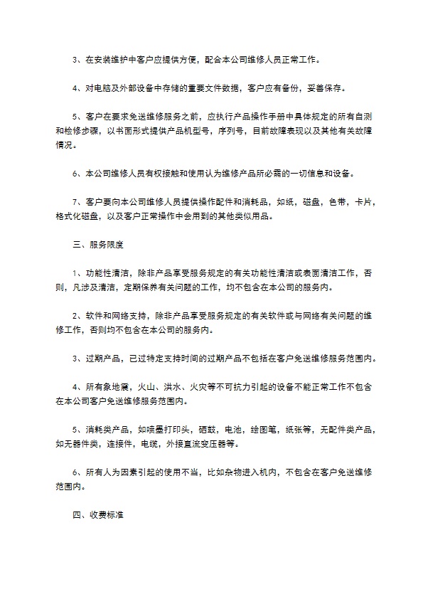 公司计算机设备维护委托合同