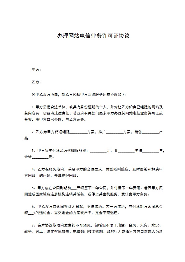 办理网站电信业务许可证协议