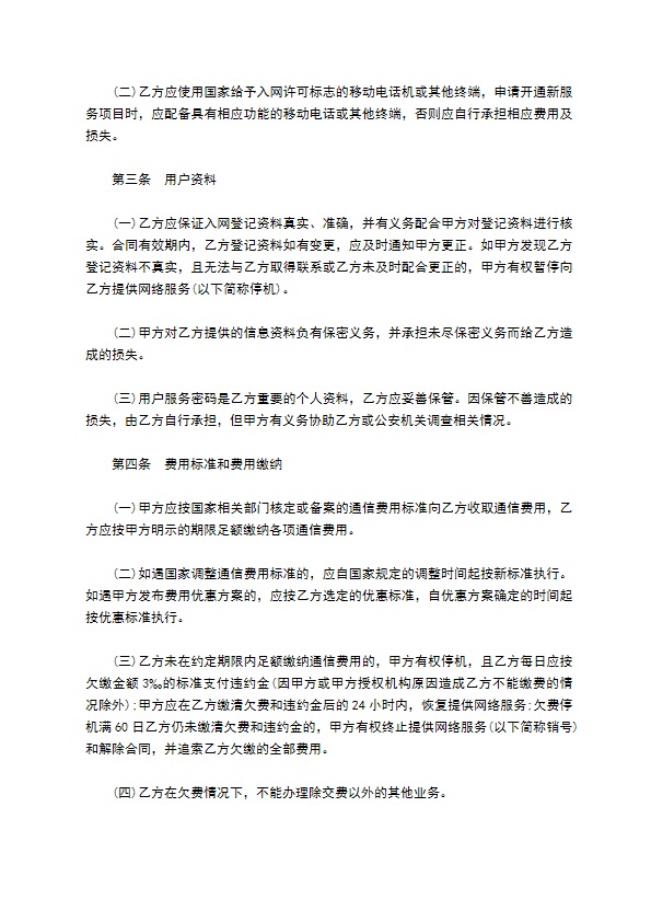 北京市移动电话入网合同(适用于签约后付费项目)