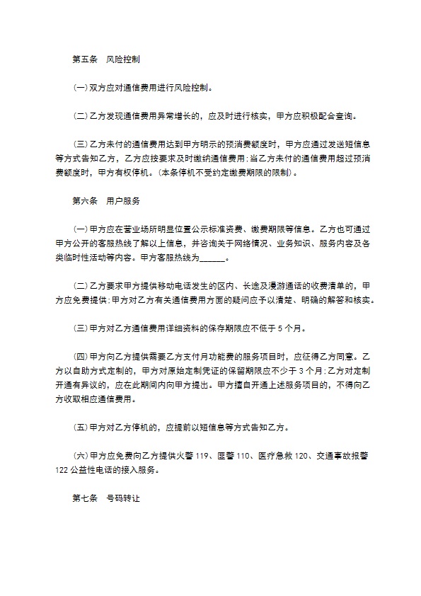 北京市移动电话入网合同(适用于签约后付费项目)