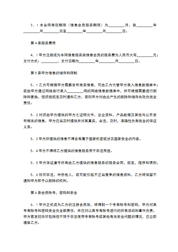 商务网站会员信息服务合同