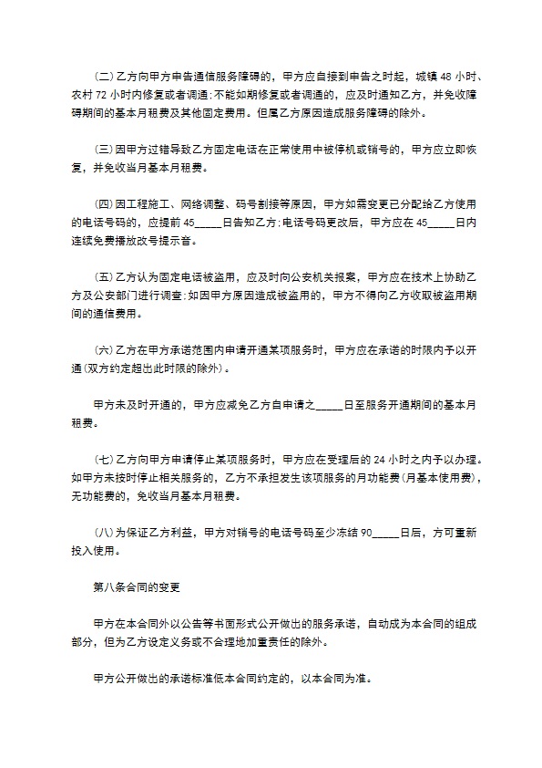 固定电话网络服务协议