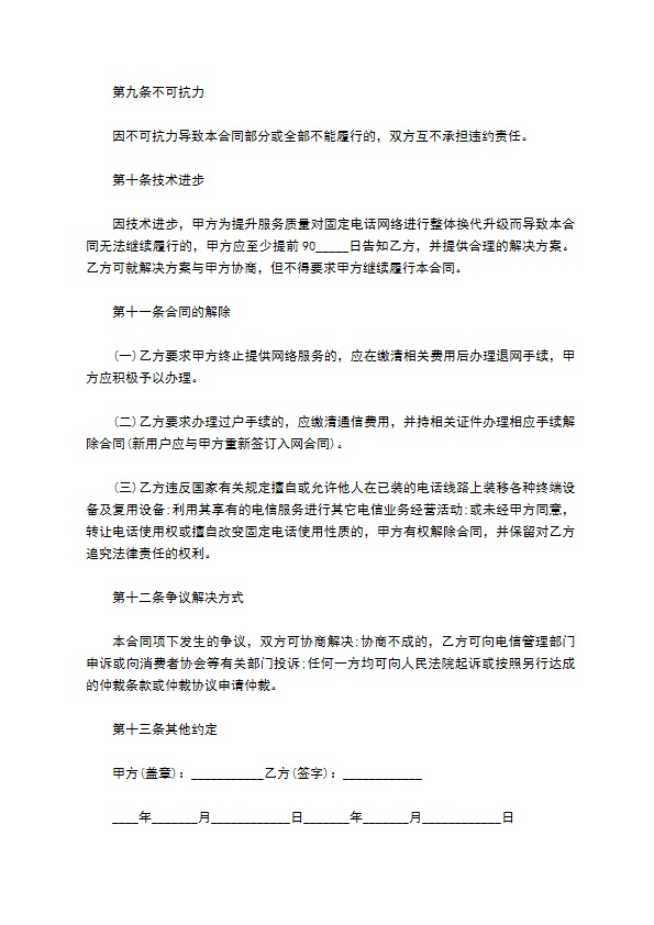 固定电话网络服务协议