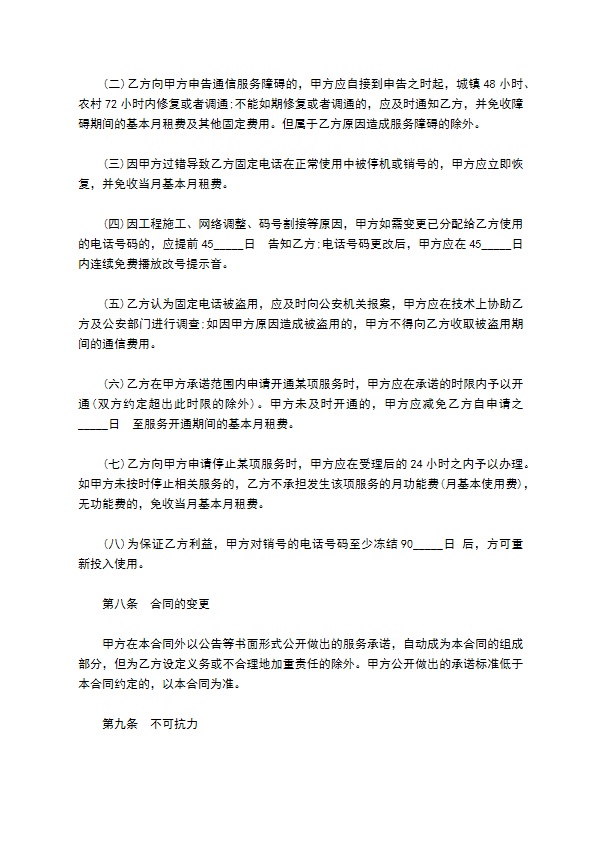 固定电话网络服务合同