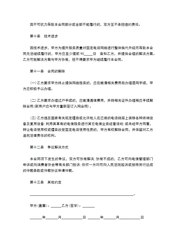 固定电话网络服务合同