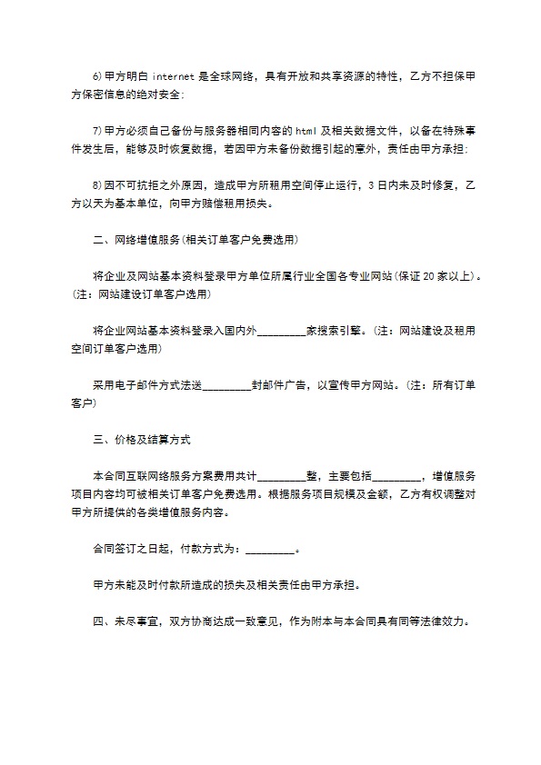 国际互联架构网络信息服务合同