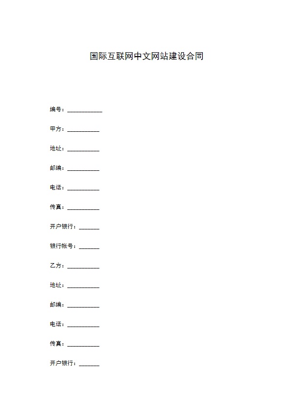 国际互联网中文网站建设合同