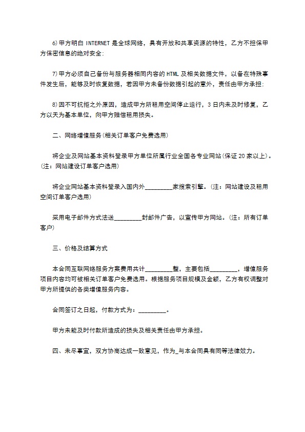 国际互联网络信息服务合同书