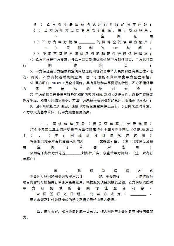 国际互联网络（INTERNET）信息服务合同书