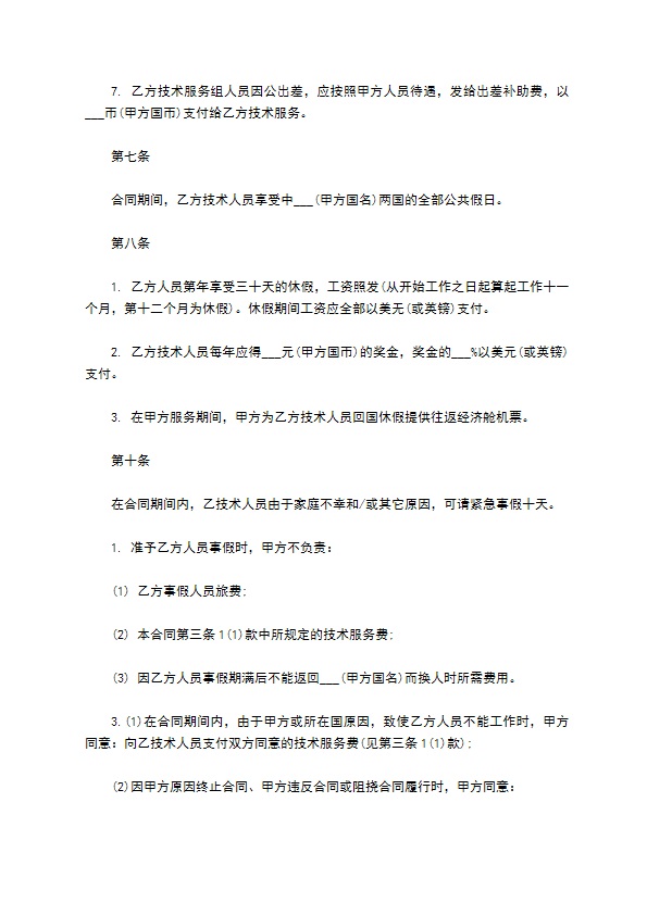 国际技术服务合同书样本 国际技术服务合同书样本