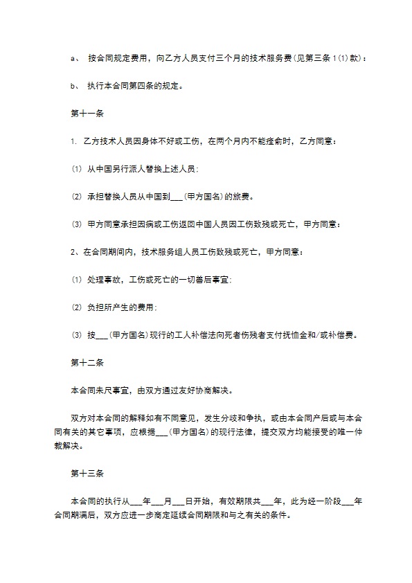 国际技术服务合同书样本 国际技术服务合同书样本