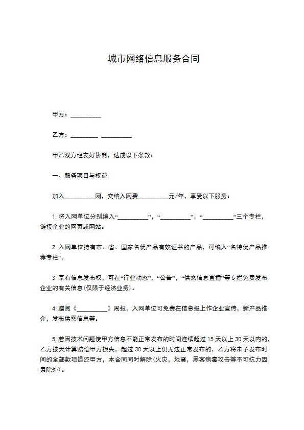 城市网络信息服务合同