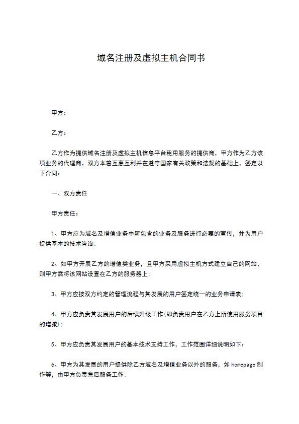 域名注册及虚拟主机合同书 域名注册及虚拟主机合同书