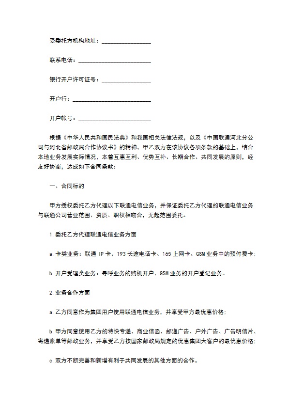 委托邮政局代办联通电信业务合约书